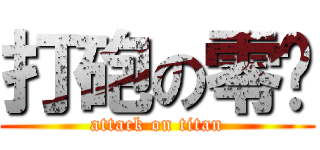 打砲の零焰 (attack on titan)