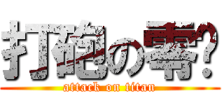 打砲の零焰 (attack on titan)
