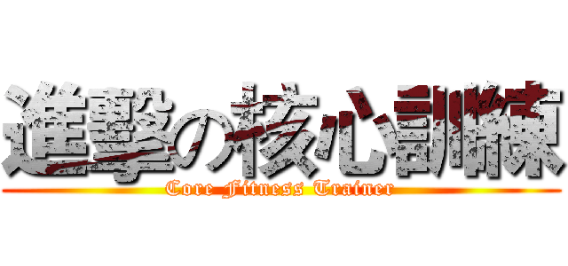進擊の核心訓練 (Core Fitness Trainer)