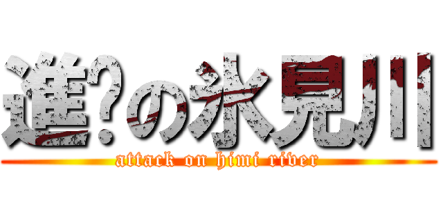 進擊の氷見川 (attack on himi river)