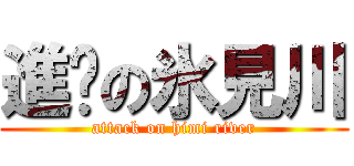 進擊の氷見川 (attack on himi river)