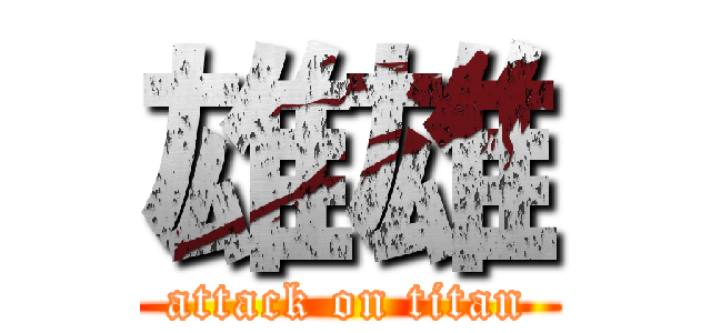 雄雄 (attack on titan)