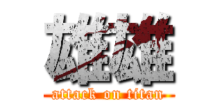 雄雄 (attack on titan)