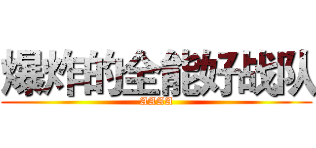 爆炸的全能好战队 (AAAA)