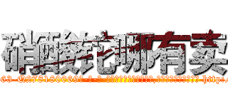 硝酸铊哪有卖 (硝酸铊哪有卖【电-186x2687x6963-Q278180069元-吉-药-业】我们做的是长期生意,靠的是老客户长期支持 http://sngk.net/ZGIVDj
)