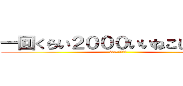 一回くらい２０００いいねこしてみたい (リツイートよろしく)