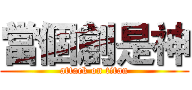 當個創是神 (attack on titan)