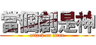 當個創是神 (attack on titan)