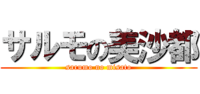 サルモの美沙都 (sarumo no misato)