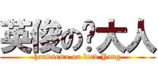 英俊の杨大人 (handsome on lord Yang)