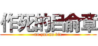 作死的吕俞章 (no zuo no die)