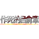 作死的吕俞章 (no zuo no die)