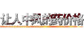 让人中风的药价格 (让人中风的药价格【电.话186x0156x9662-Q194843976林氏药业】我们做的是长期生意,靠的是老客户长期支持
参考消息网2月20日报道 韩媒称，“剩女多、离婚率高的城市，房价一定会上涨。”这是中国经济学家金岩石2016年12月参加在上海举行的房地产相关论坛时说的话。
)