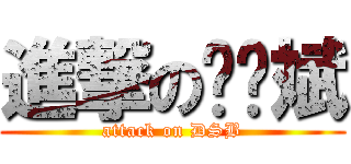 進撃の邓孙斌 (attack on DSB)