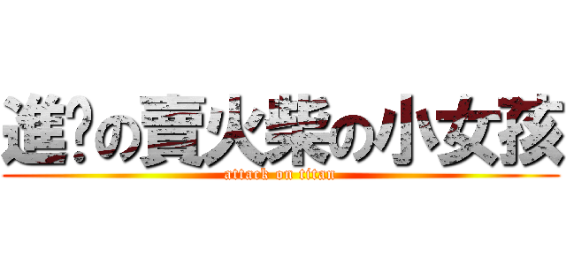 進擊の賣火柴の小女孩 (attack on titan)