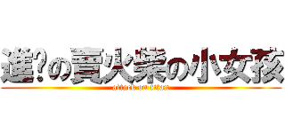 進擊の賣火柴の小女孩 (attack on titan)