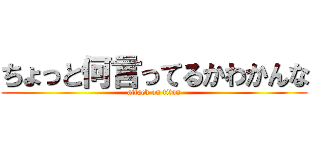 ちょっと何言ってるかわかんな (attack on titan)