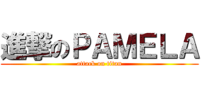 進撃のＰＡＭＥＬＡ (attack on titan)