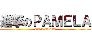進撃のＰＡＭＥＬＡ (attack on titan)