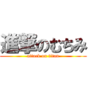 進撃のむちみ (attack on titan)