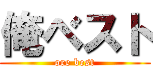 俺ベスト (ore best)