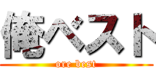 俺ベスト (ore best)