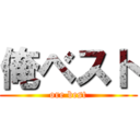 俺ベスト (ore best)