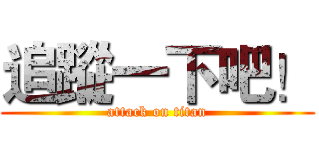 追蹤一下吧！ (attack on titan)