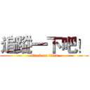 追蹤一下吧！ (attack on titan)