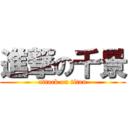 進撃の千景 (attack on titan)