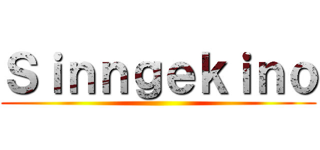 Ｓｉｎｎｇｅｋｉｎｏ ()