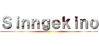Ｓｉｎｎｇｅｋｉｎｏ ()