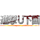 進撃Ｕ下面 (attack your genitals)