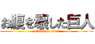 お腹を壊した巨人 (attack on titan)