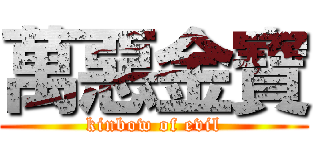 萬惡金寶 (kinbow of evil)