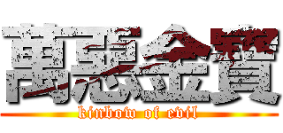 萬惡金寶 (kinbow of evil)