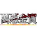 萬惡金寶 (kinbow of evil)