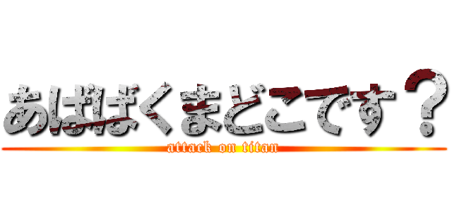 あばばくまどこです？ (attack on titan)