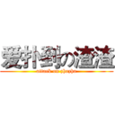 爱扑到の渣渣 (attack on zhazha)