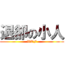 退卻の小人 (WTF)