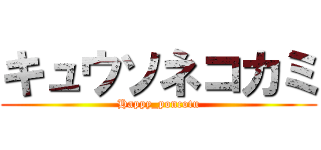 キュウソネコカミ (Happy_poncotu)
