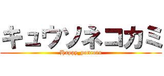 キュウソネコカミ (Happy_poncotu)