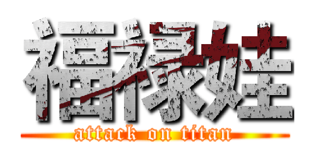 福禄娃 (attack on titan)