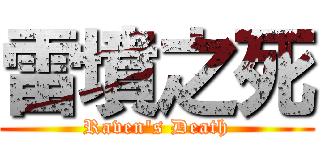 雷墳之死 (Raven\'s Death)