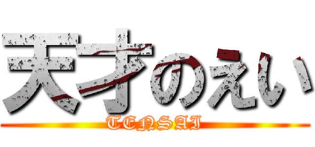 天才のえい (TENSAI)