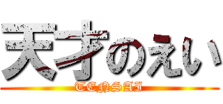 天才のえい (TENSAI)