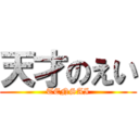 天才のえい (TENSAI)