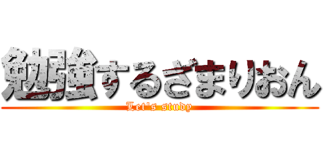 勉強するざまりおん (Let's study)