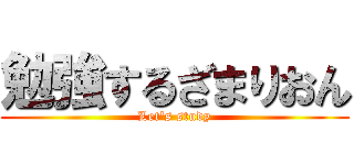 勉強するざまりおん (Let's study)