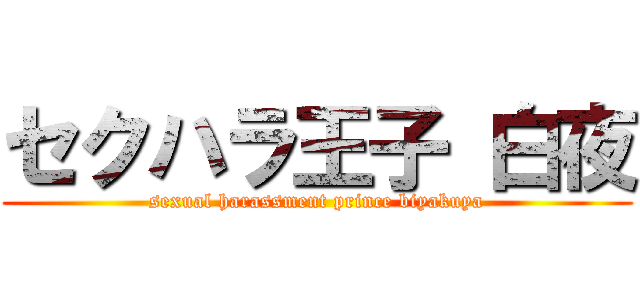 セクハラ王子 白夜 (sexual harassment prince biyakuya)